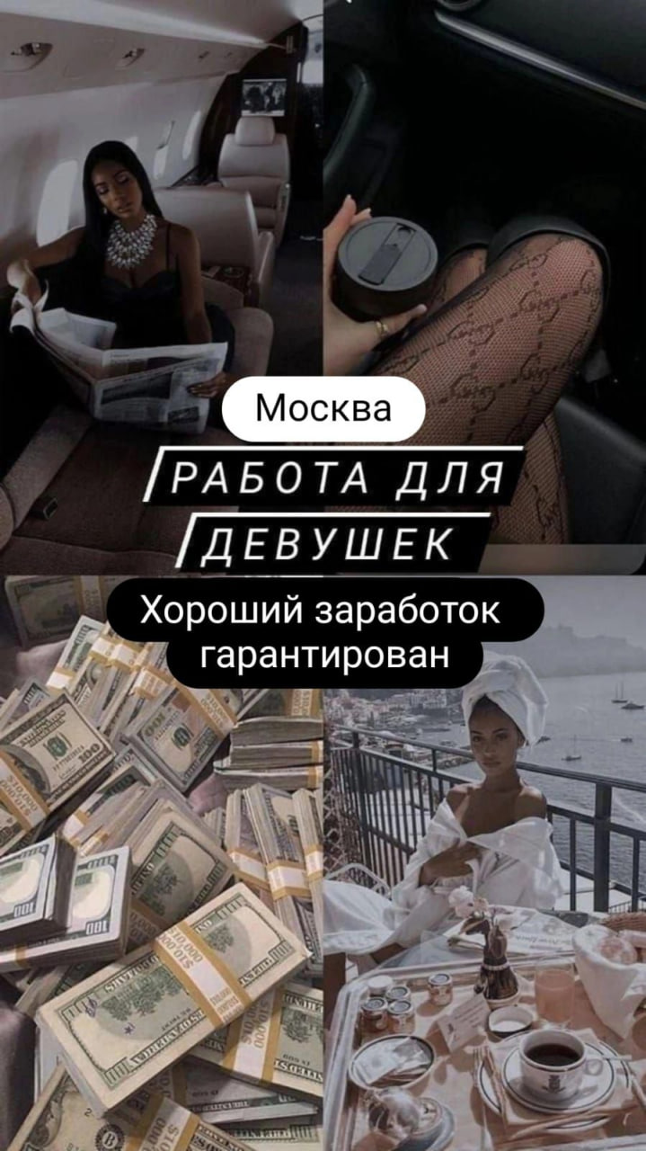 Москва! Работа для девушек в сфере досуга и выездного эскорта Москва! Работа для девушек в сфере досуга и выездного эскорта